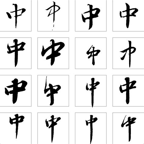 中 書法字